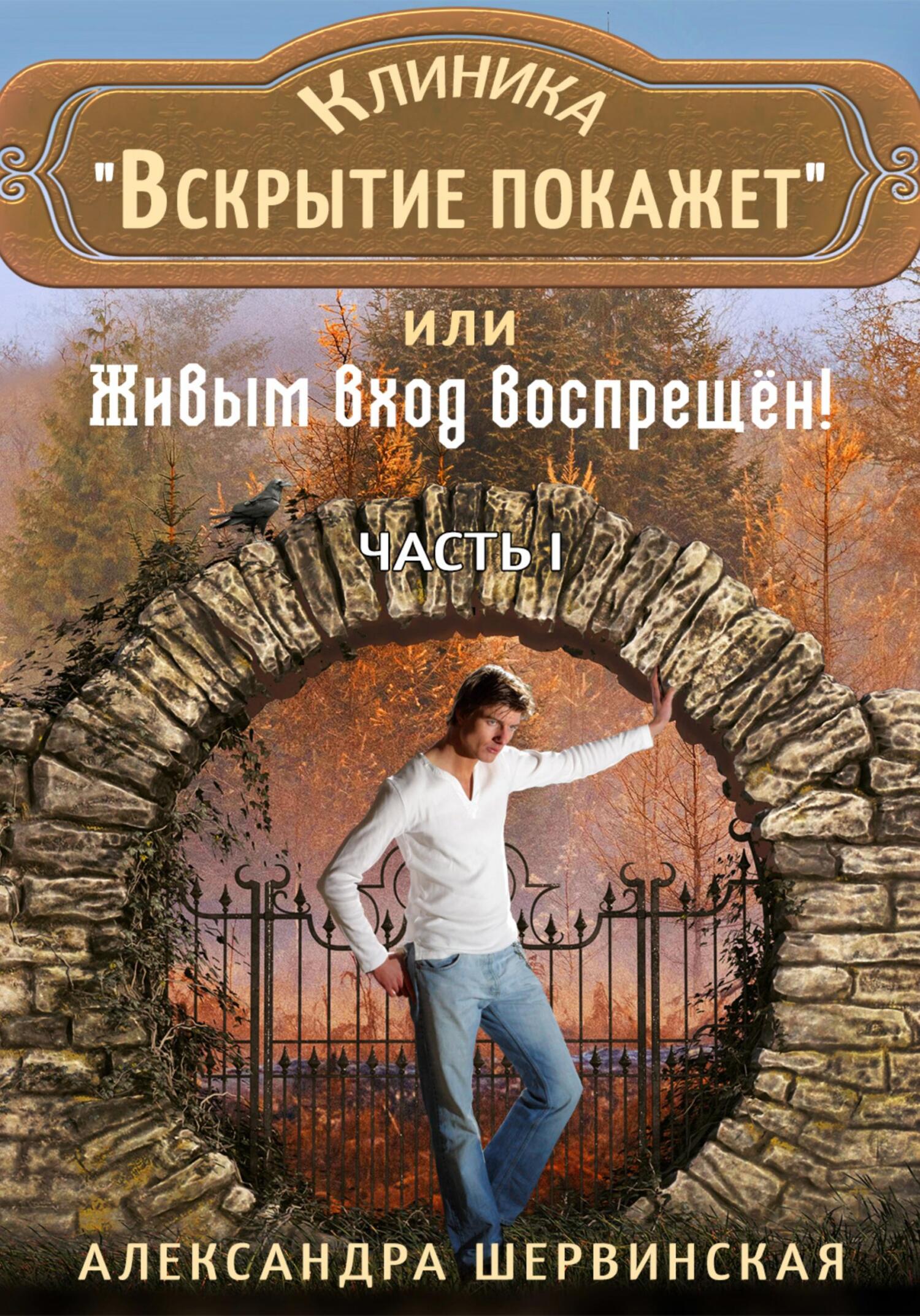 Клиника «Вскрытие покажет», или Живым вход воспрещён - Александра Шервинская