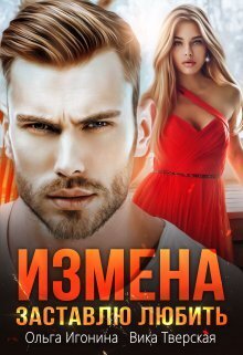 Измена. Заставлю любить (СИ) - Ольга Игонина