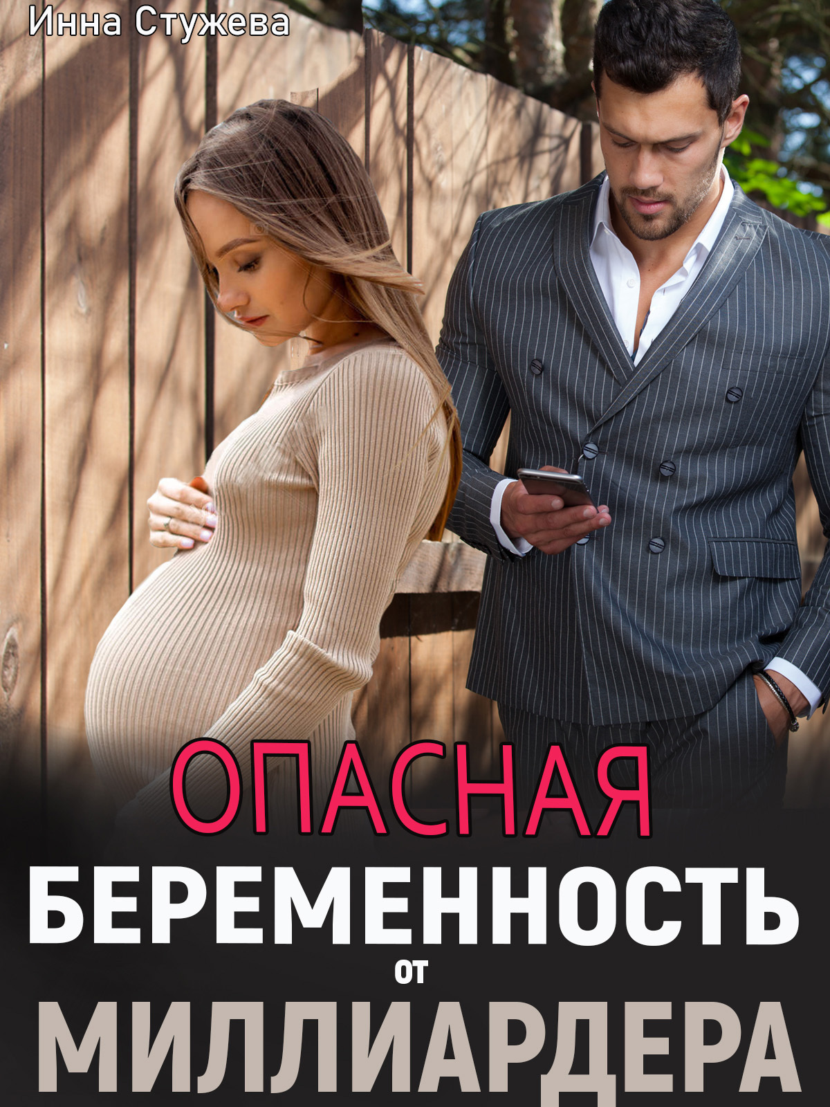 Опасная беременность от миллиардера - Инна Стужева