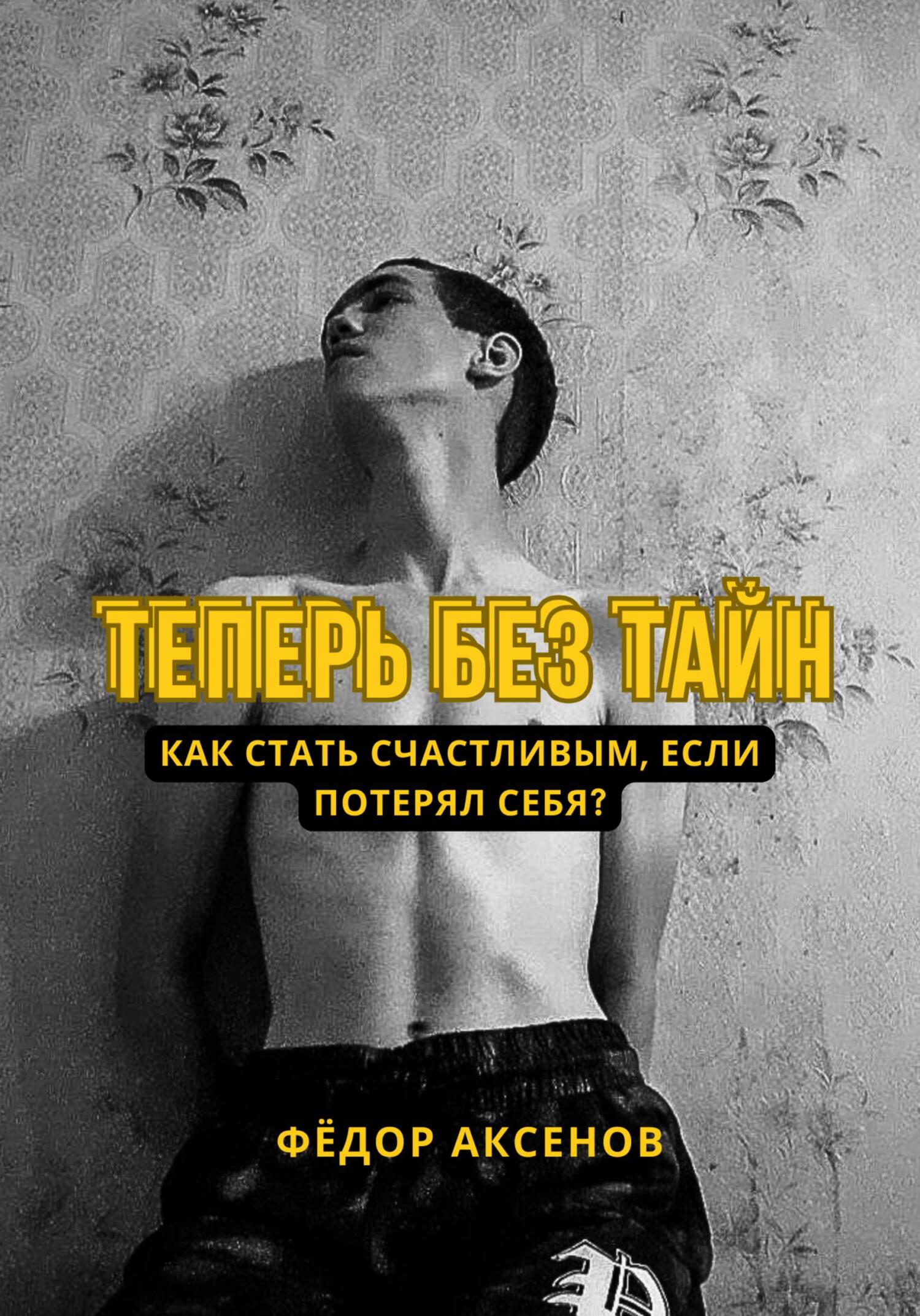 Теперь без тайн - Фёдор Аксенов