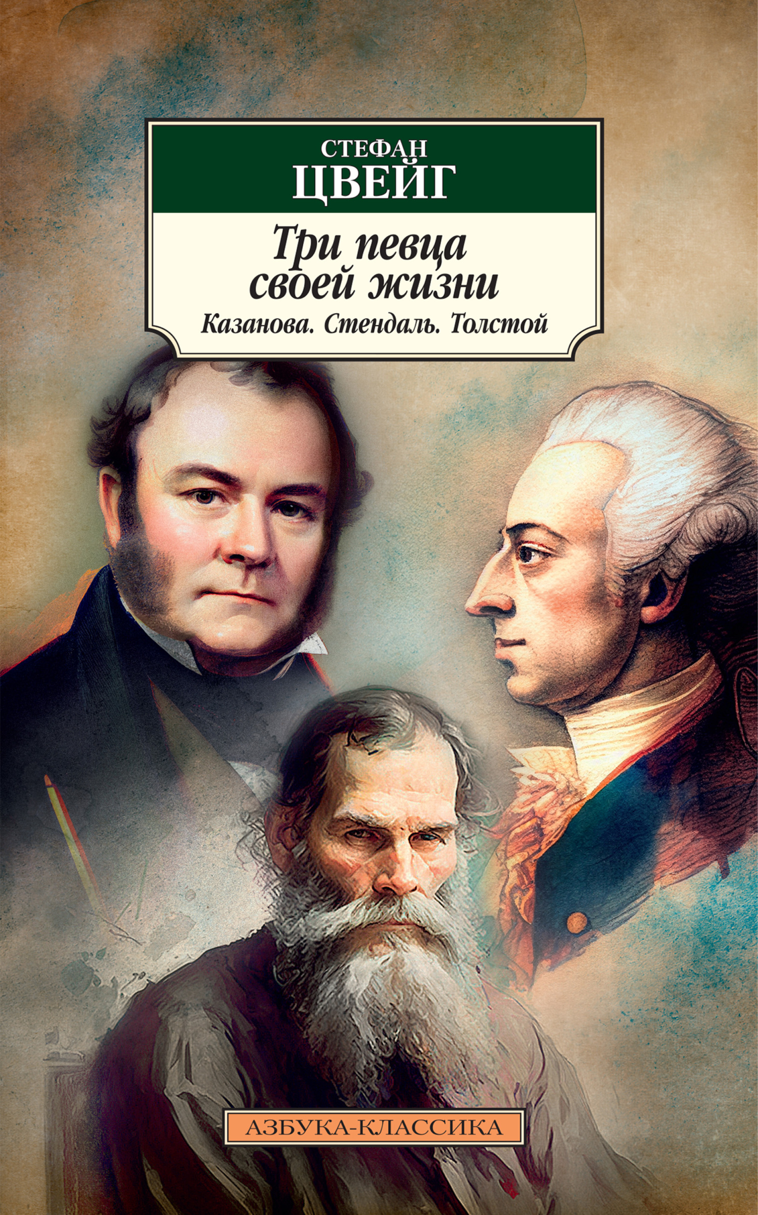 Три певца своей жизни. Казанова, Стендаль, Толстой - Стефан Цвейг