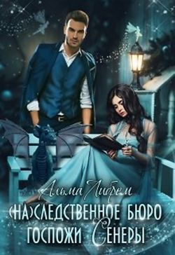 (На)следственное бюро госпожи Сенеры (СИ) - Альма Либрем