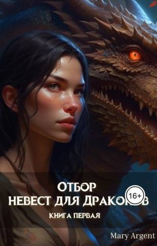 Отбор невест для Драконов (СИ) - Mary Argent