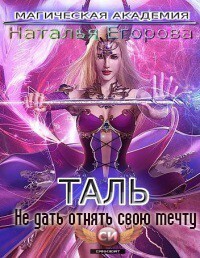 Таль: Не дать отнять свою мечту (СИ) - Наталья Анатольевна Егорова