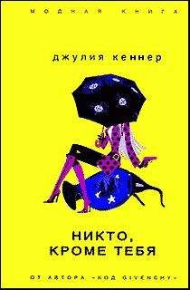 Джулия Кеннер - Никто, кроме тебя