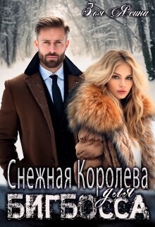 Снежная Королева для Бигбосса (СИ) - Ясина Зоя