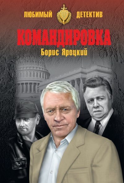 Командировка - Борис Михайлович Яроцкий