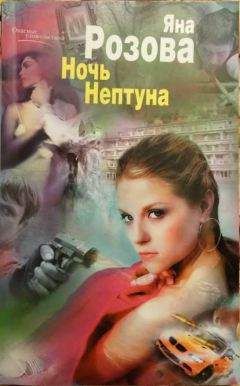 Яна Розова - Ночь Нептуна