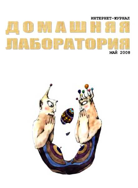 Интернет-журнал &quot;Домашняя лаборатория&quot;, 2008 №5 - Журнал «Домашняя лаборатория»