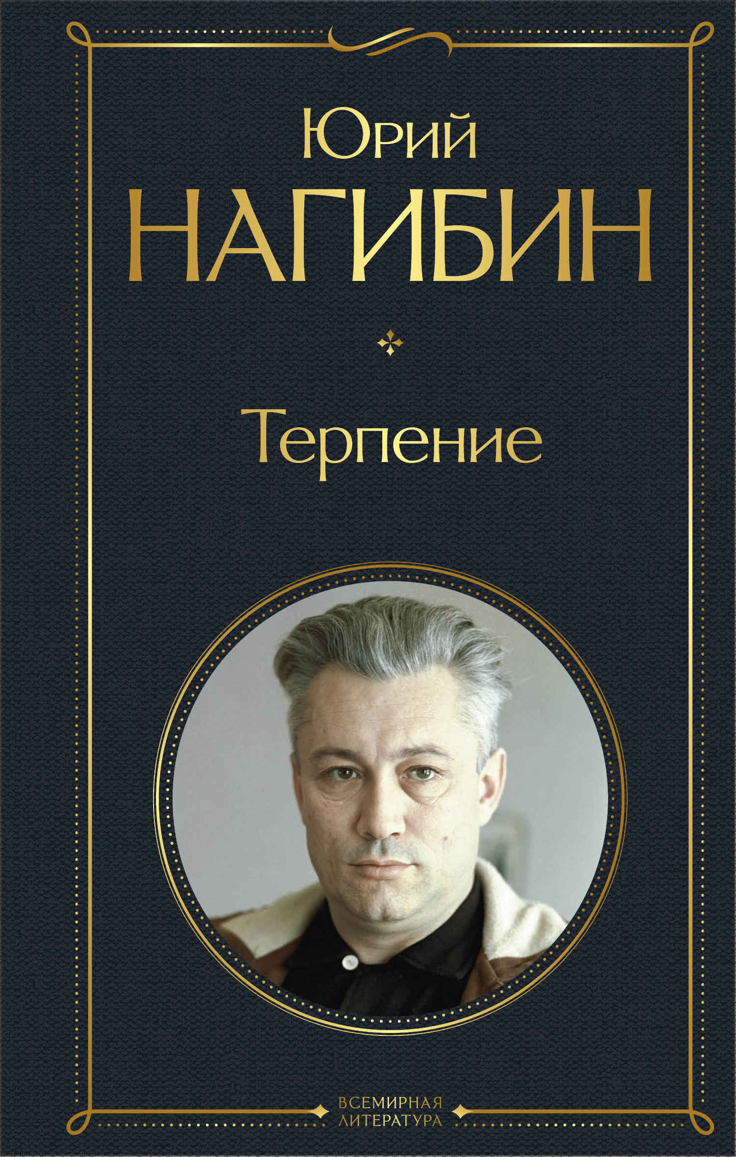 Терпение (сборник) - Юрий Маркович Нагибин