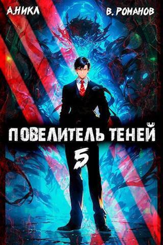 Повелитель теней. Том 5 (СИ) - Вик Романов