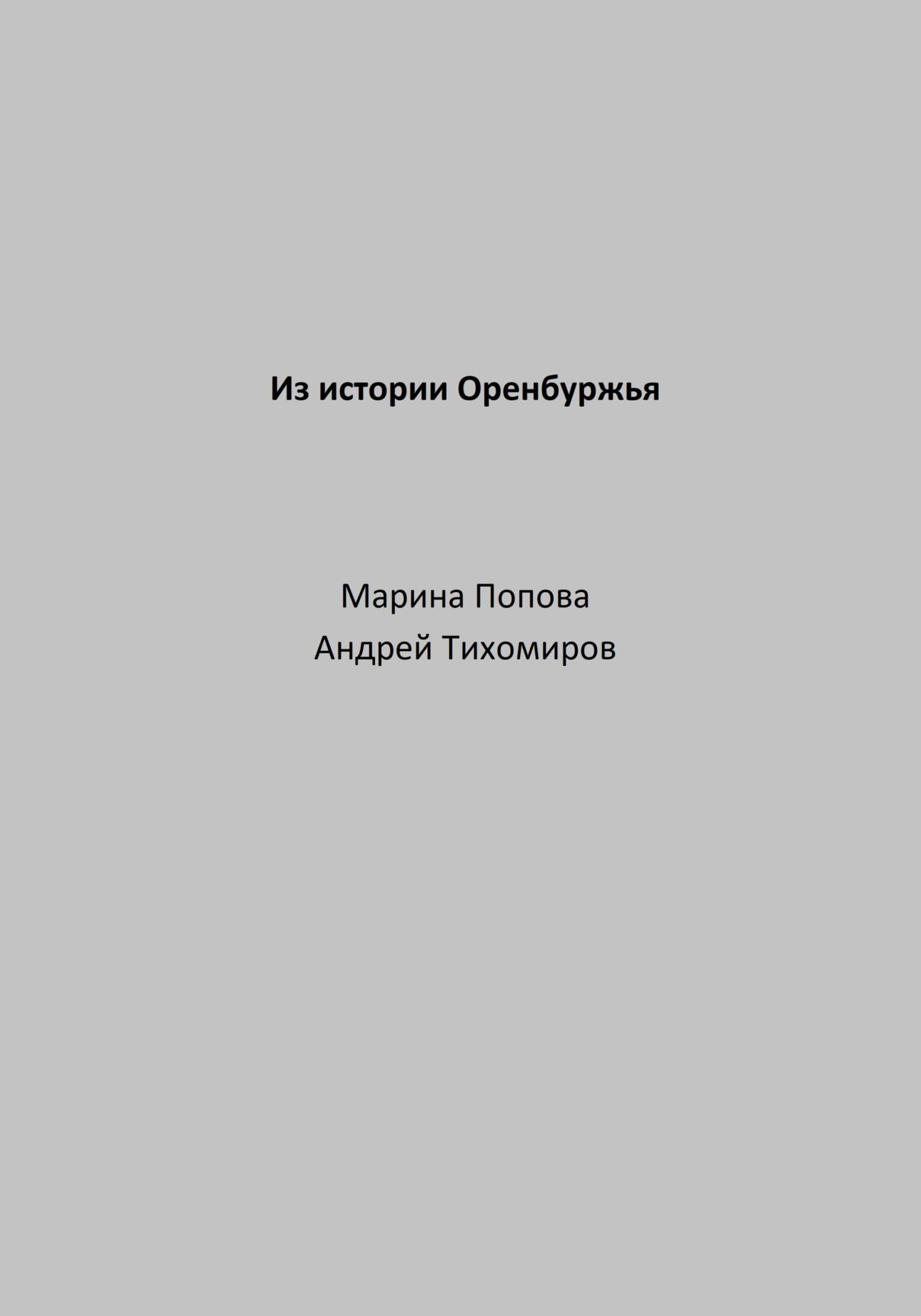 Из истории Оренбуржья - Андрей Тихомиров