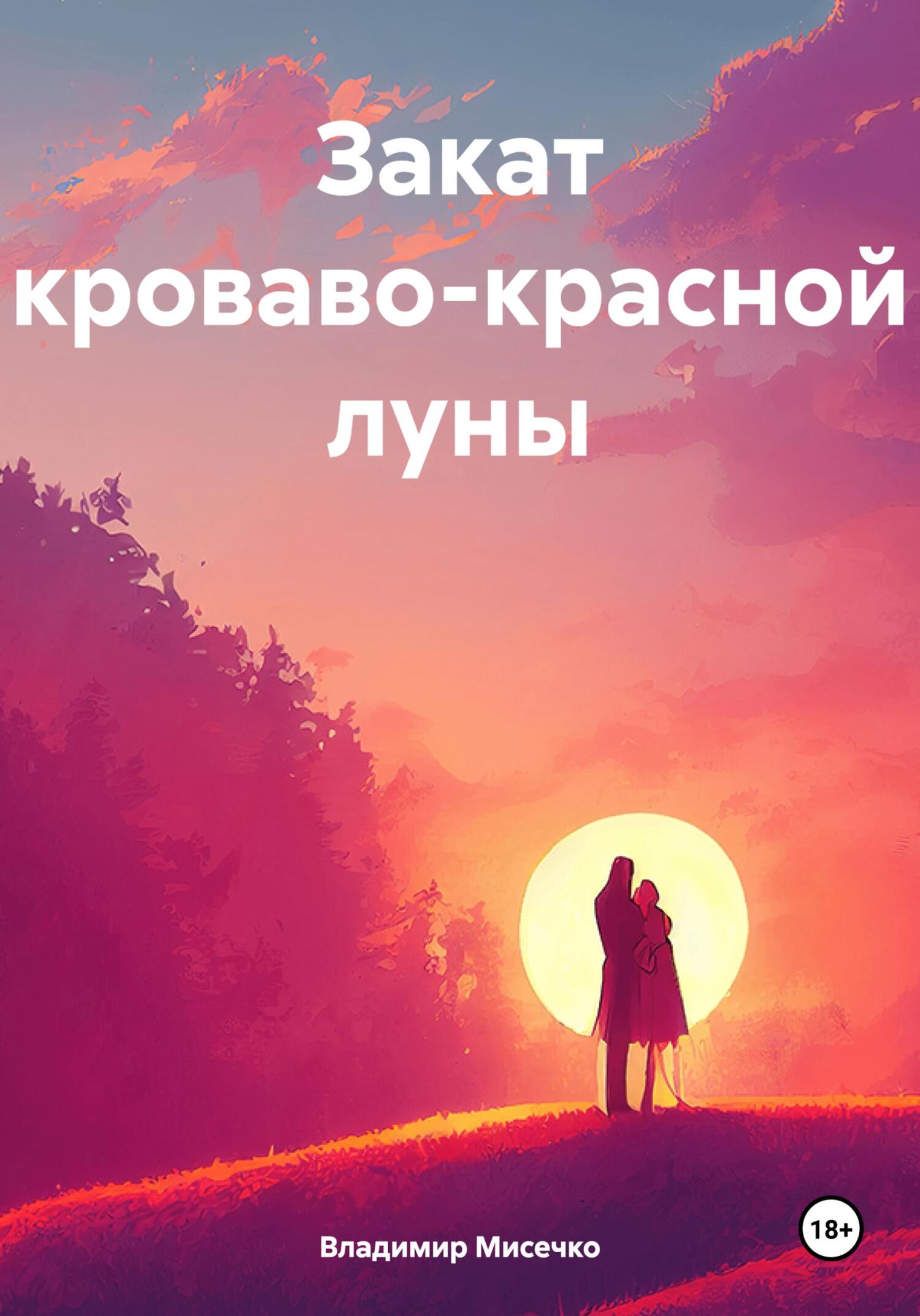 Закат кроваво-красной луны - Владимир Александрович Мисечко