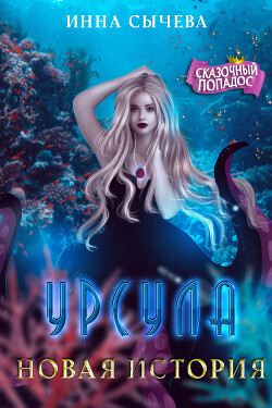 Урсула Новая история (СИ) - Сычева Инна