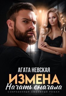 Измена. Начать сначала (СИ) - Агата Невская