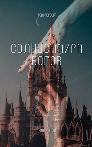 Солнце мира богов. Том первый (СИ) - Анна Цой