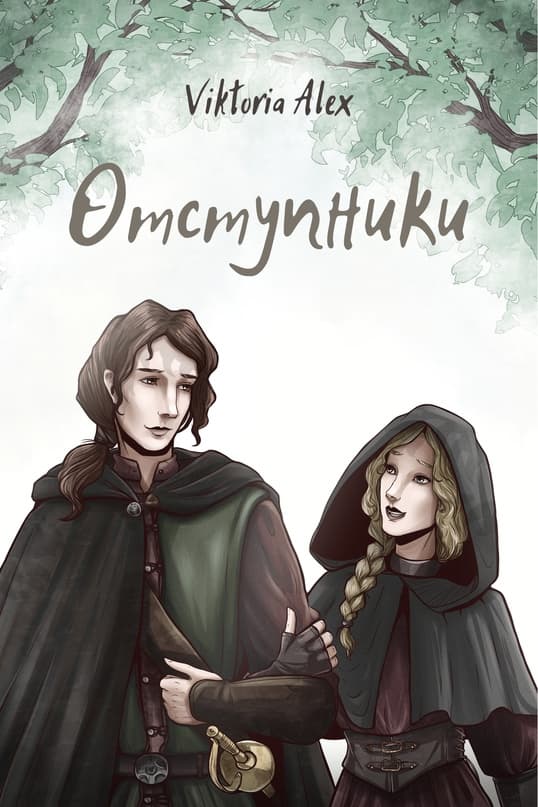 Отступники - Виктория Александрова