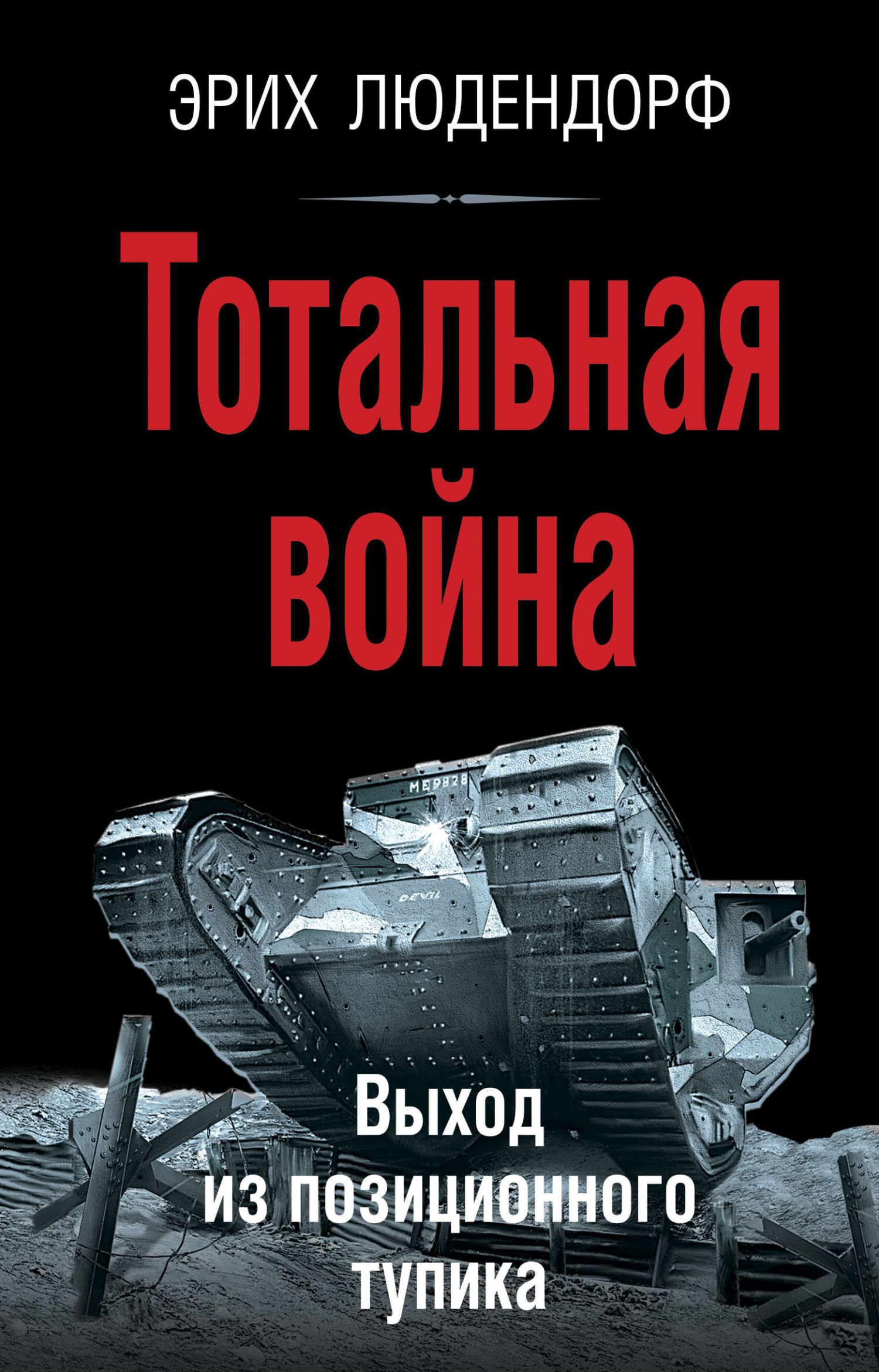 Тотальная война. Выход из позиционного тупика - Эрих Людендорф