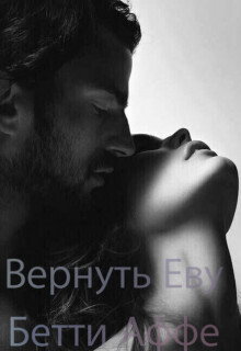 Вернуть Еву (СИ) - Бетти Аффе