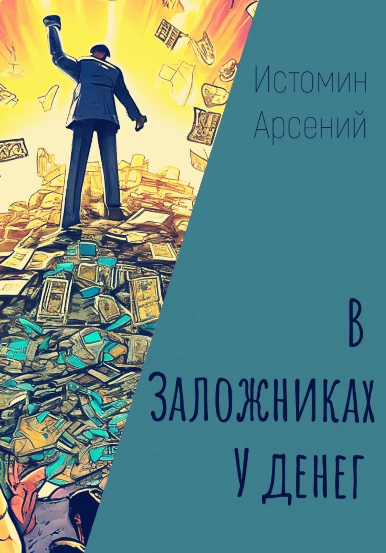 В заложниках у денег - Арсений Александрович Истомин