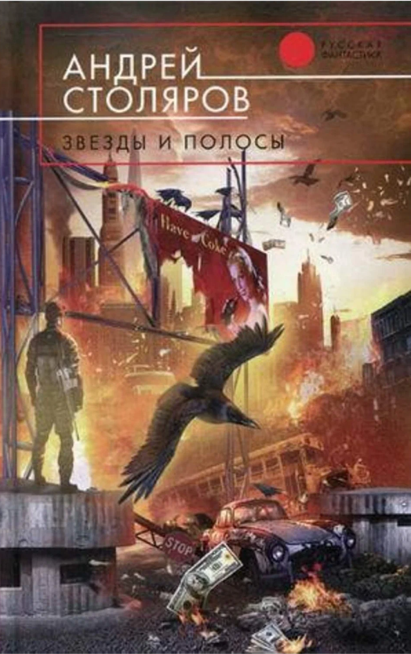 Звезды и полосы (сборник) - Андрей Михайлович Столяров