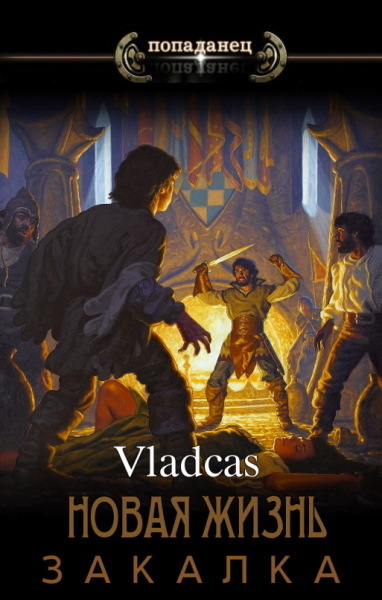 Закалка - Vladcas