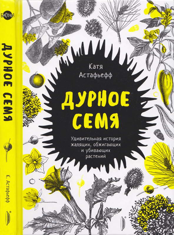 Дурное семя - Катя Астафьефф