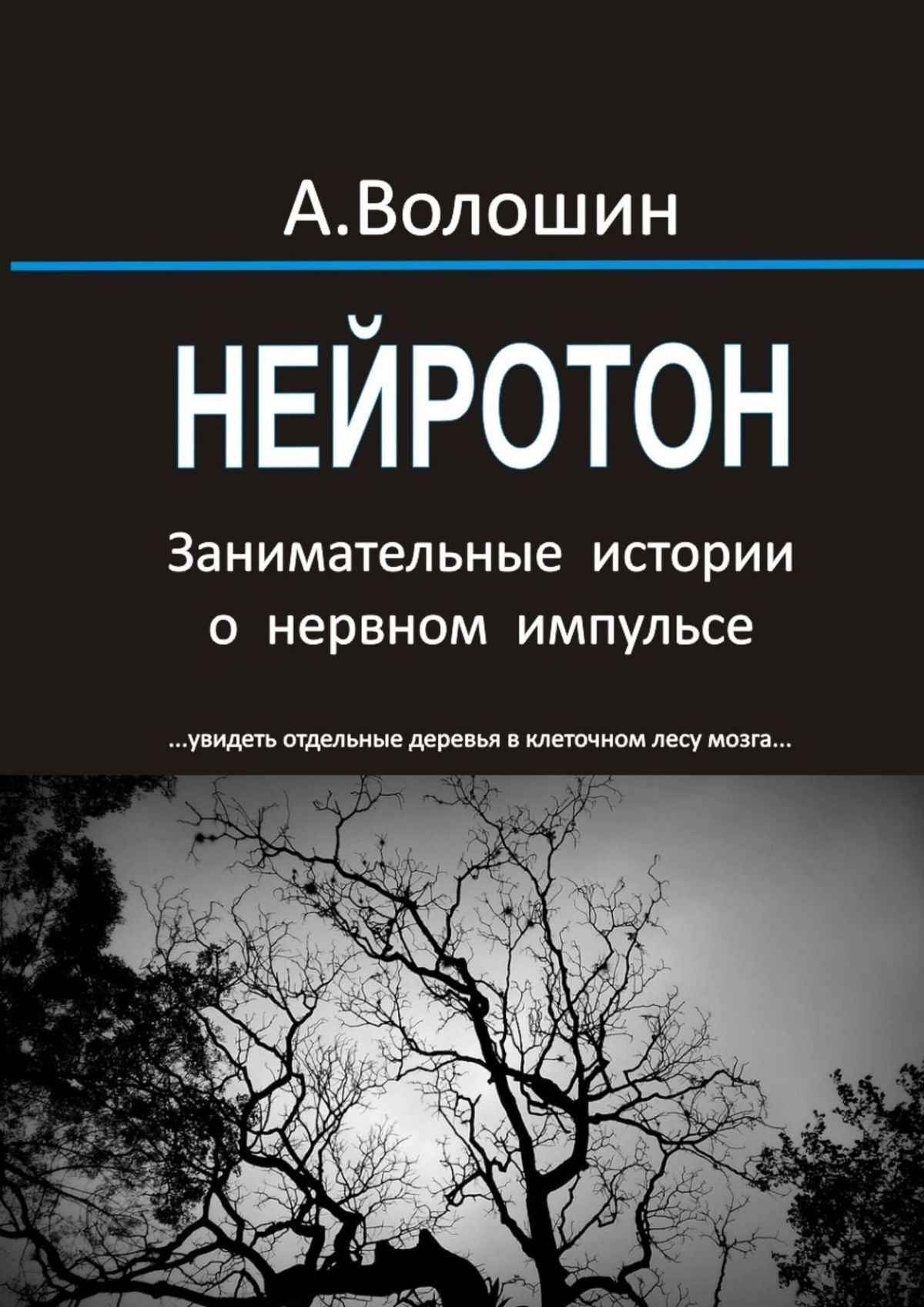 Нейротон. Занимательные истории о нервном импульсе - Александр Иванович Волошин