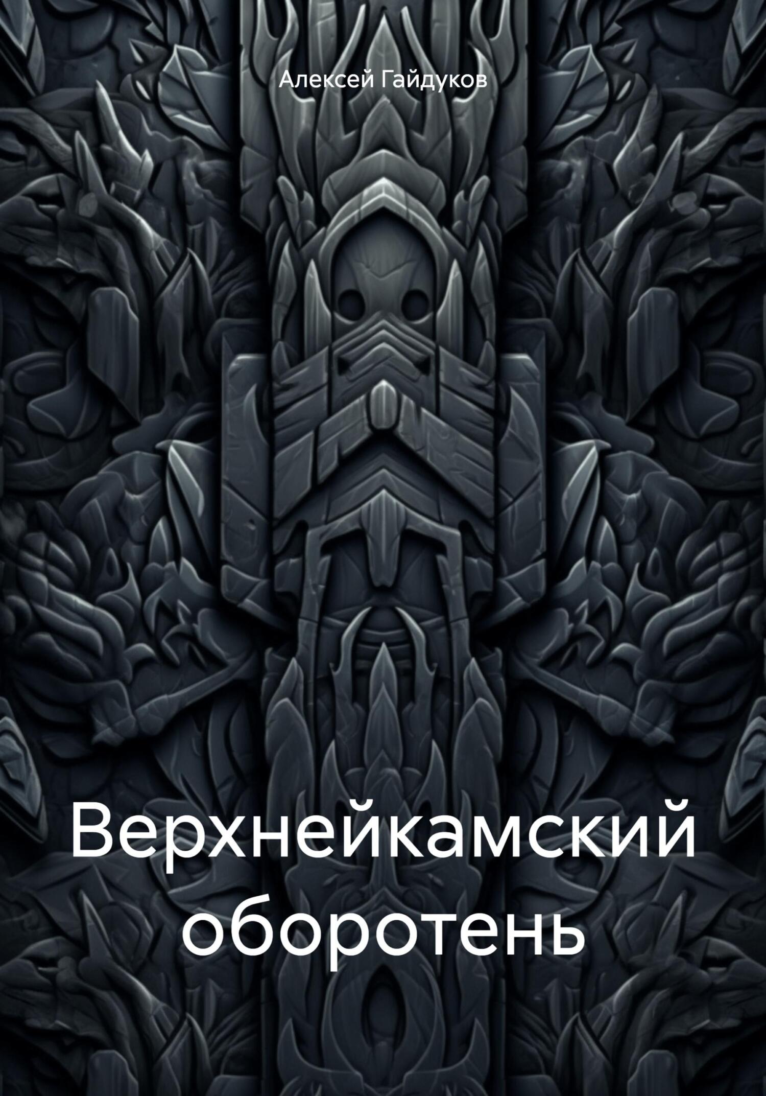 Верхнейкамский оборотень - Алексей Гайдуков