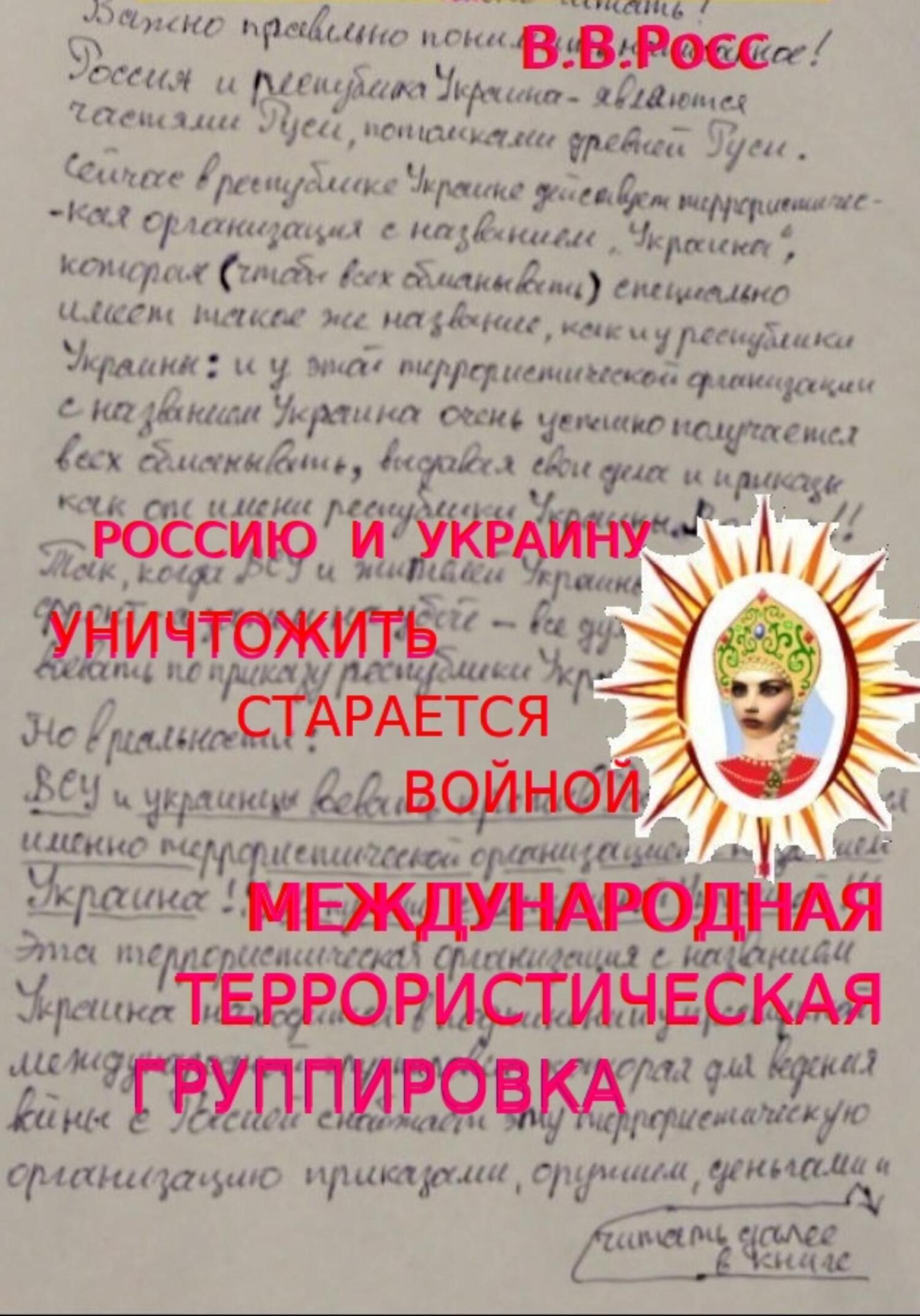 Россию и Украину уничтожить старается войной международная террористическая группировка - Владимир Владимирович Ершов