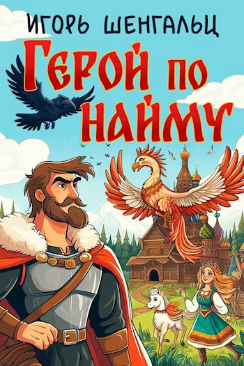 Герой по найму - Игорь Александрович Шенгальц