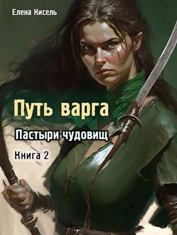 Пастыри чудовищ. Книга 2 (СИ) - Елена Владимировна Кисель