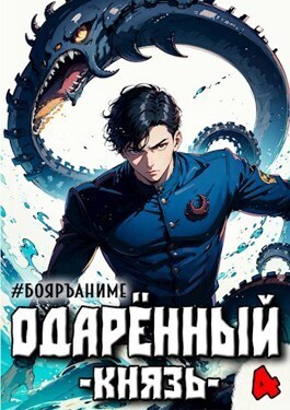 Одаренный: князь (СИ) - Тим Волков