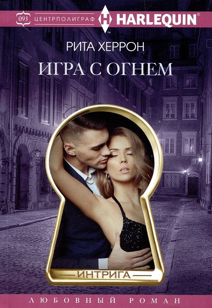 Игра с огнем - Рита Херрон