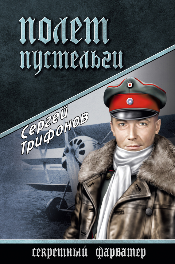 Полет Пустельги - Сергей Дмитриевич Трифонов