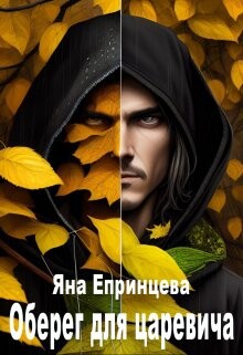 Оберег для царевича (СИ) - Епринцева Яна