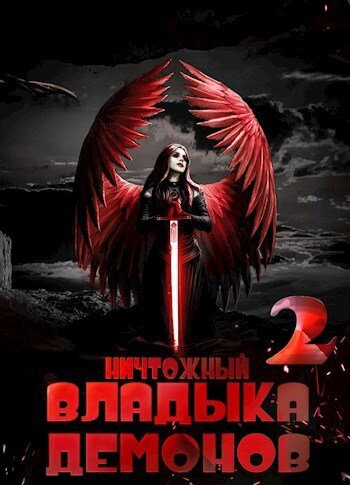 Ничтожный владыка демонов 2 (СИ) - Алекс Меглин