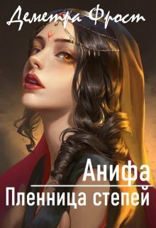 Анифа. Пленница степей (СИ) - Деметра Фрост