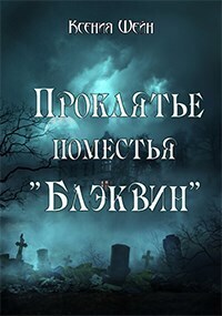 Проклятье поместья &quot;Блэквин&quot; (СИ) - Ксения Шейн