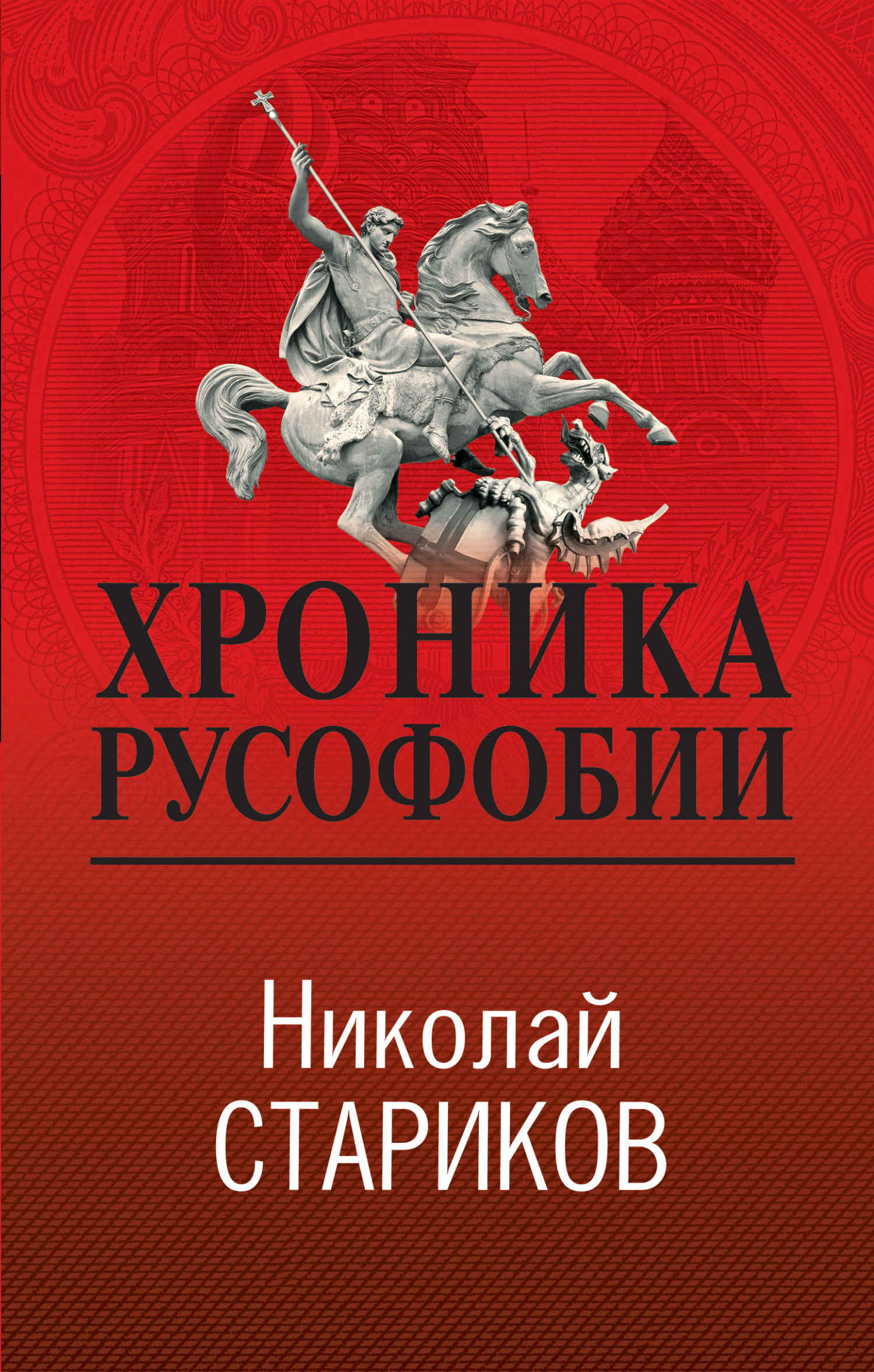 Хроника русофобии - Николай Викторович Стариков