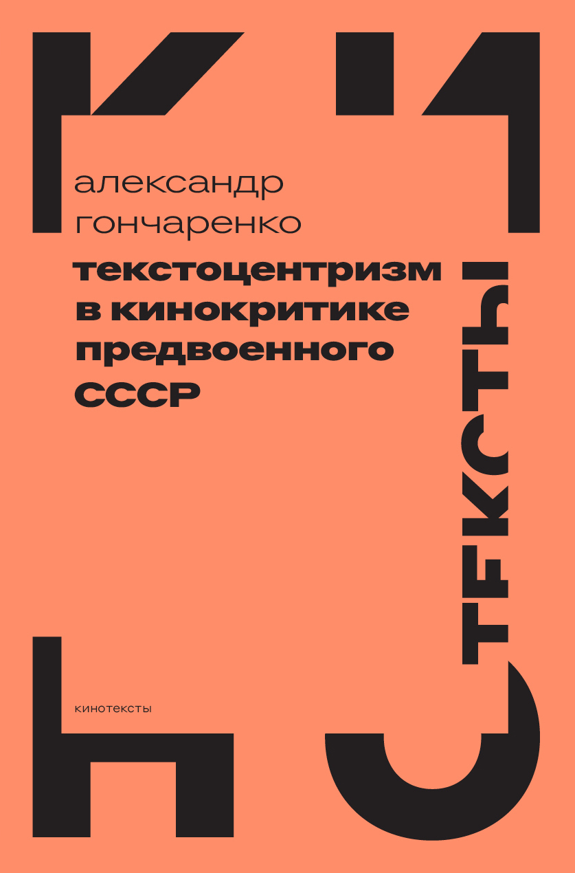 Текстоцентризм в кинокритике предвоенного СССР - Александр Гончаренко