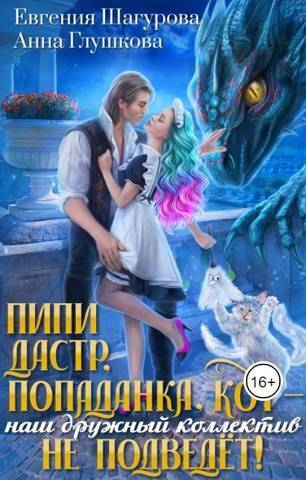 Пипидастр, попаданка, кот – наш дружный коллектив не подведет! (СИ) - Евгения Шагурова