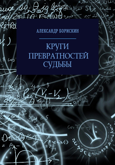 Круги превратностей судьбы - Александр Алексеевич Борискин