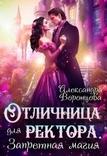 Отличница для ректора. Запретная магия (СИ) - Александра Воронцова