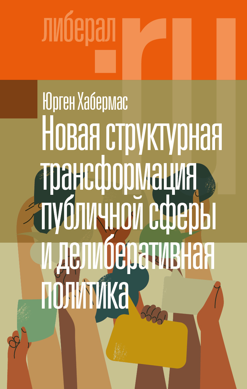 Новая структурная трансформация публичной сферы и делиберативная политика - Юрген Хабермас