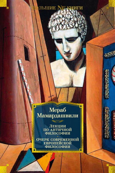 Лекции по античной философии. Очерк современной европейской философии - Мераб Константинович Мамардашвили