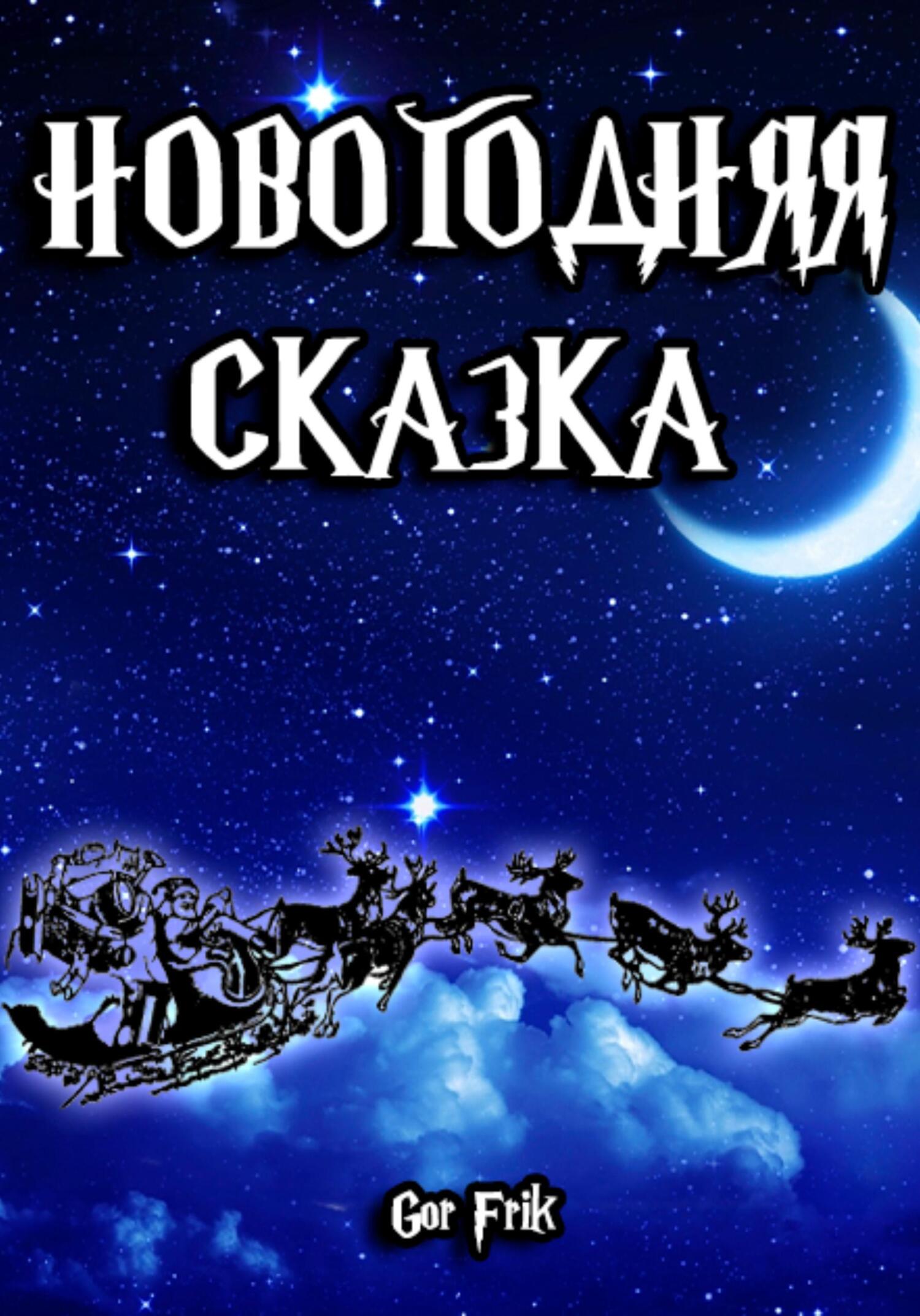 Новогодняя сказка - Gor Frik