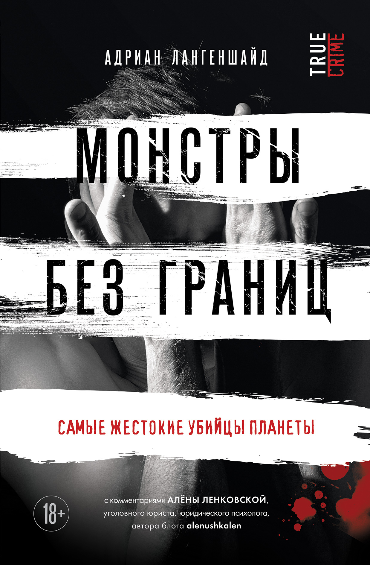 Монстры без границ. Самые жестокие убийцы планеты - Адриан Лангеншайд