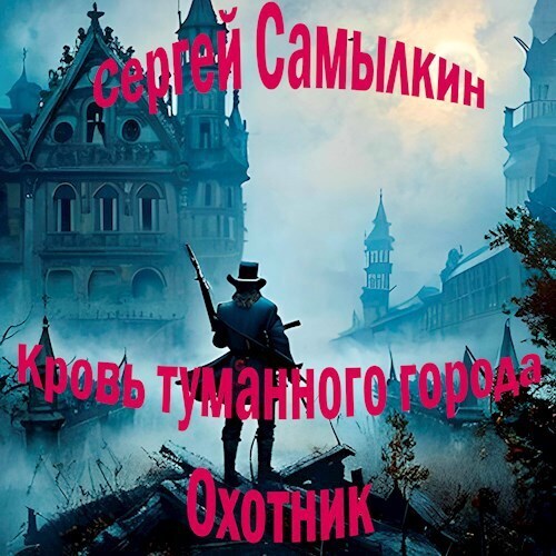 Кровь туманного города: Охотник (СИ) - Сергей Самылкин