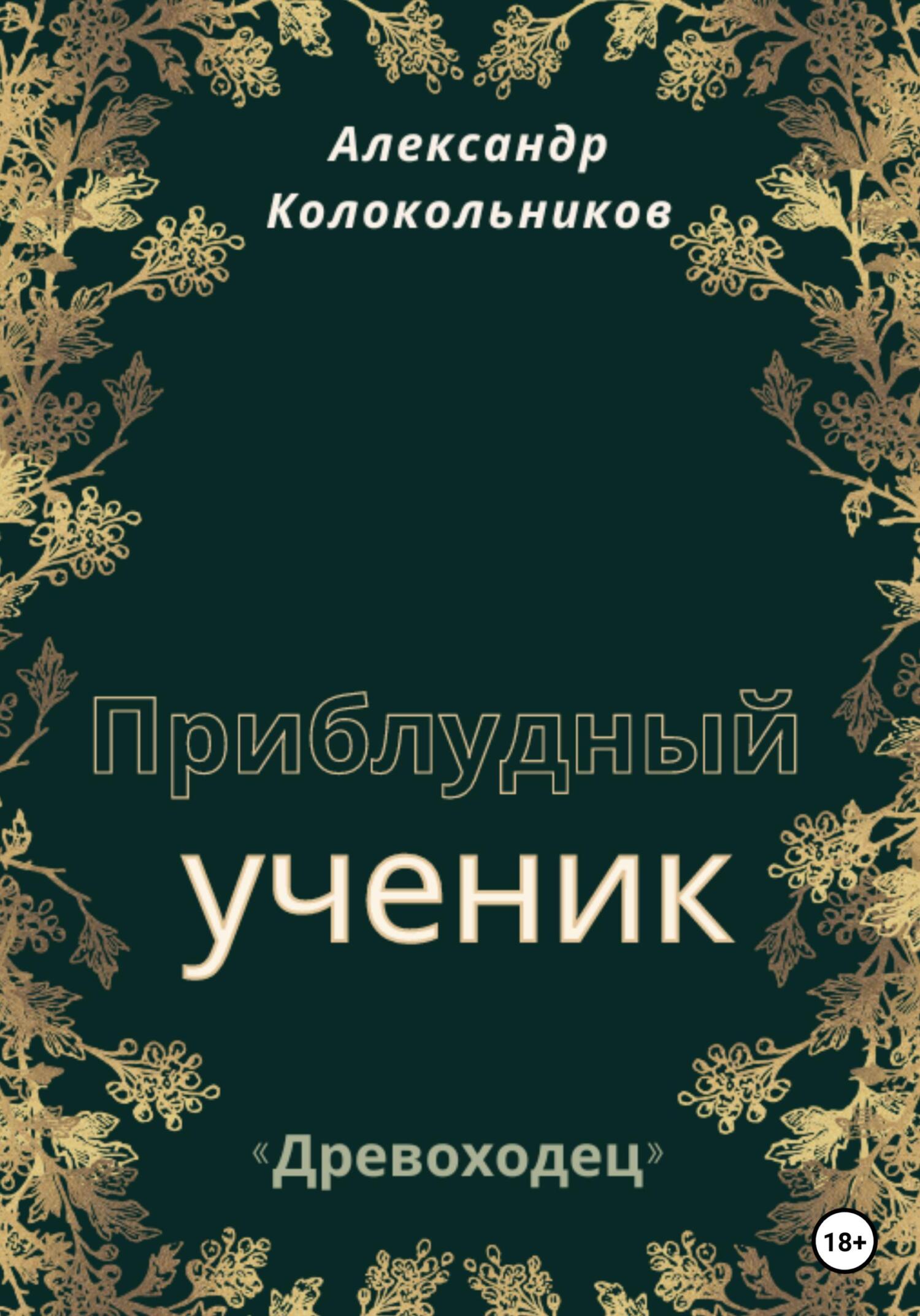 «Древоходец». Приблудный ученик. Книга первая - Александр Колокольников